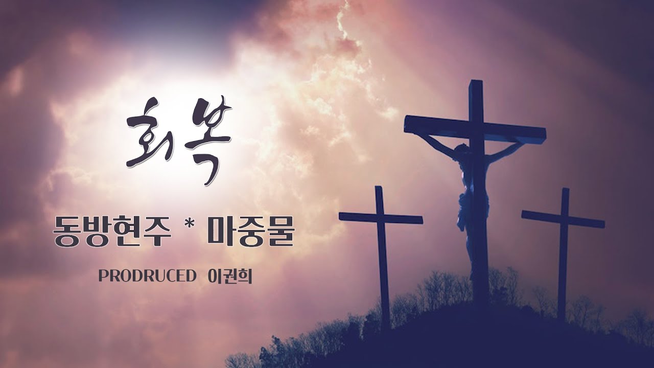 회복 by 동방현주 [마중물 프로젝트] Produced 이권희