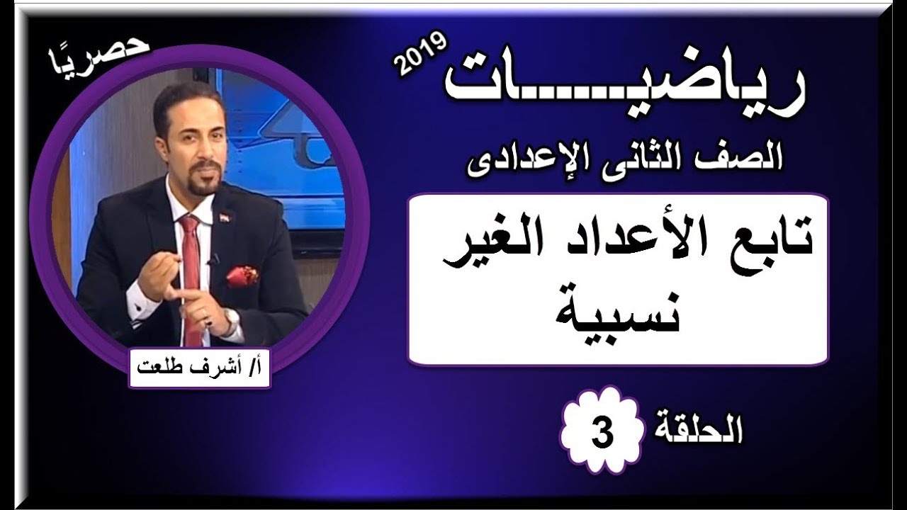 رياضيات 2 اعدادى 2019 - الحلقة 03 - تابع الأعداد الغير نسبية