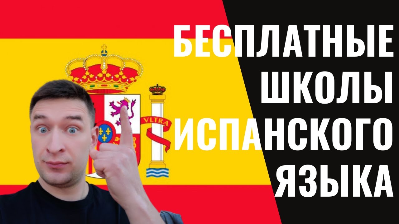Бесплатные школы испанского языка в Валенсии.