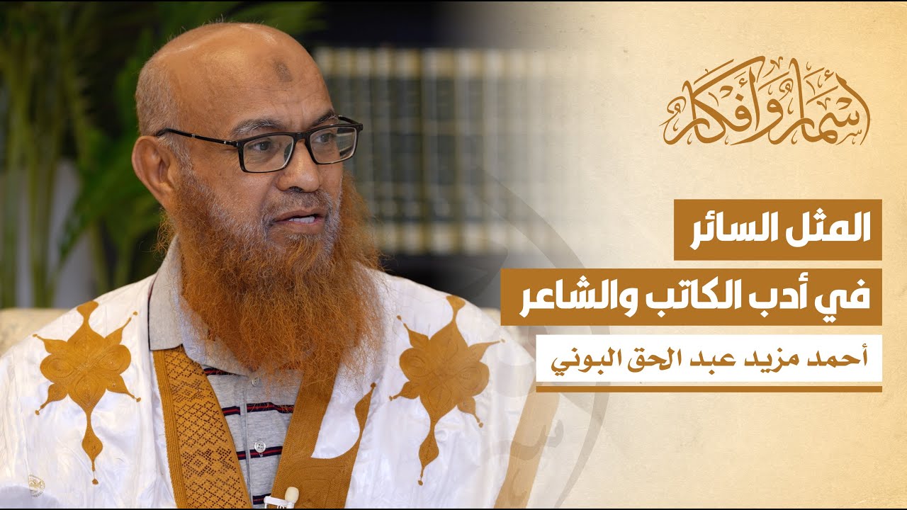 المثل السائر في أدب الكاتب والشاعر