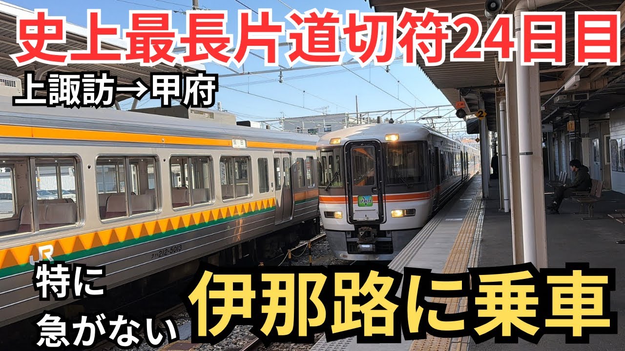 【24)史上最長片道切符】飯田線激遅特急伊那路に乗車！