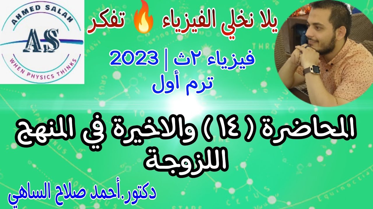المحاضرة ( 14) والاخيرة فيزياء ٢ث ٢٠٢٣ | مسك الختام 