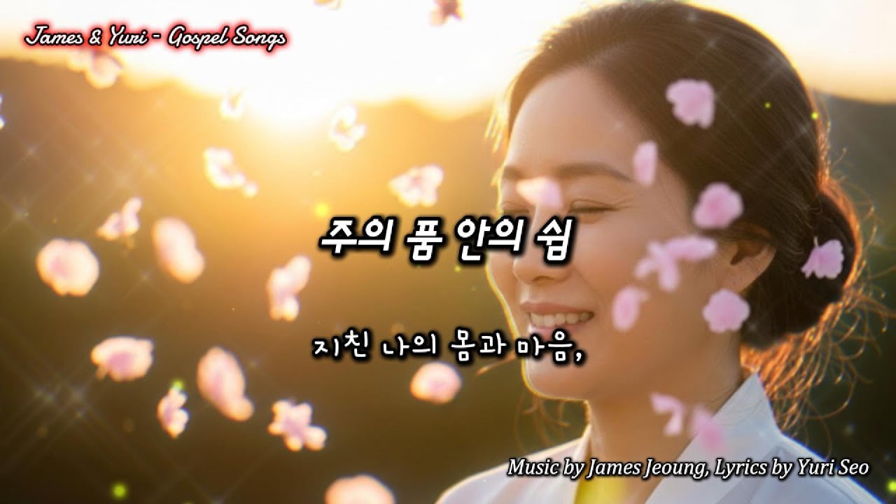 주의 품 안의 쉼(Rest in the Father’s Arms) #기도,#평안,#쉼,#믿음,#회복,#사랑,#감사,#위로