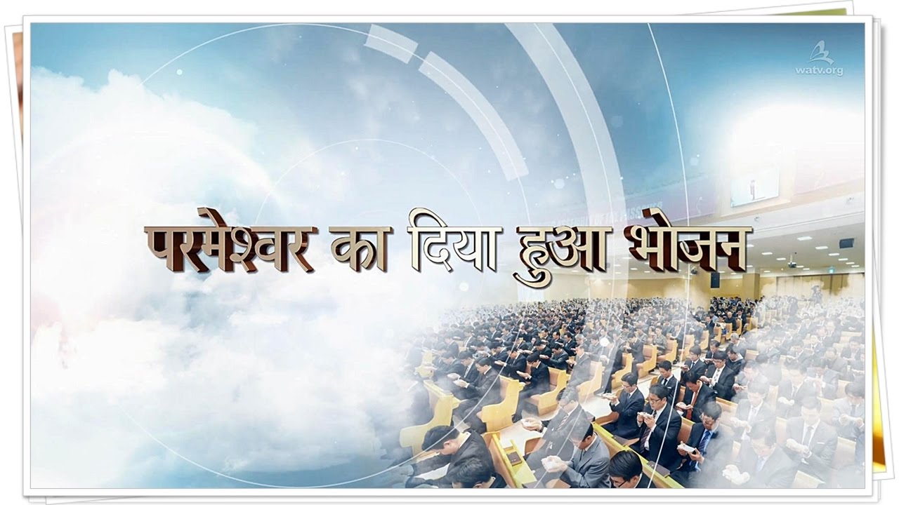परमेश्वर का दिया हुआ भोजन ▶आन सांग होंग, चर्च ऑफ गॉड वर्ल्ड मिशन सोसाइटी