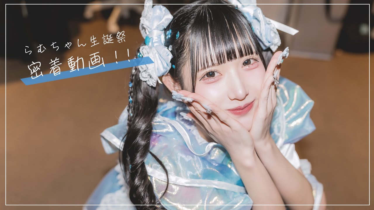 【密着】でっけぇらむちゃん生誕祭❤︎【2022】【vlog】