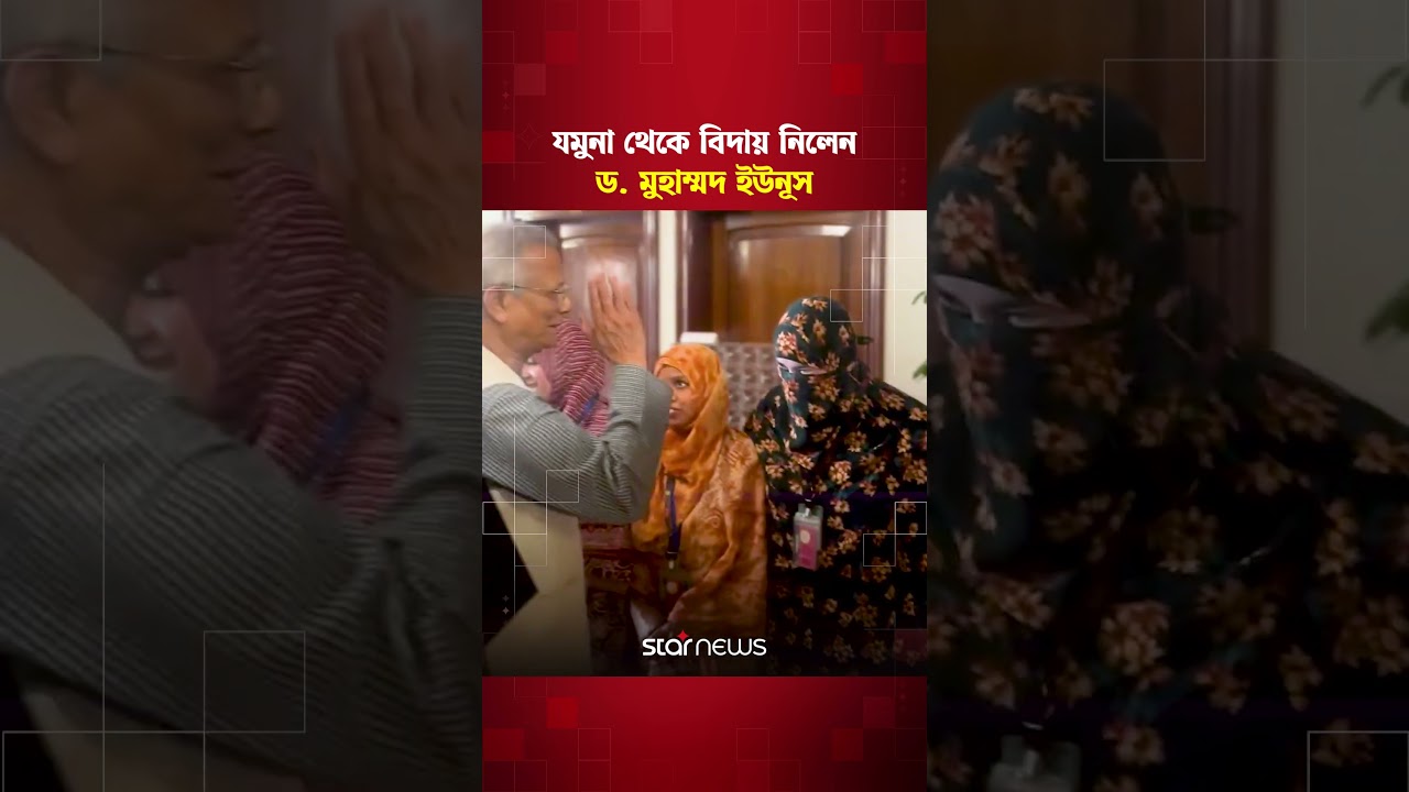যমুনা থেকে বিদায় নিলেন ড. মুহাম্মদ ইউনূস | Star News