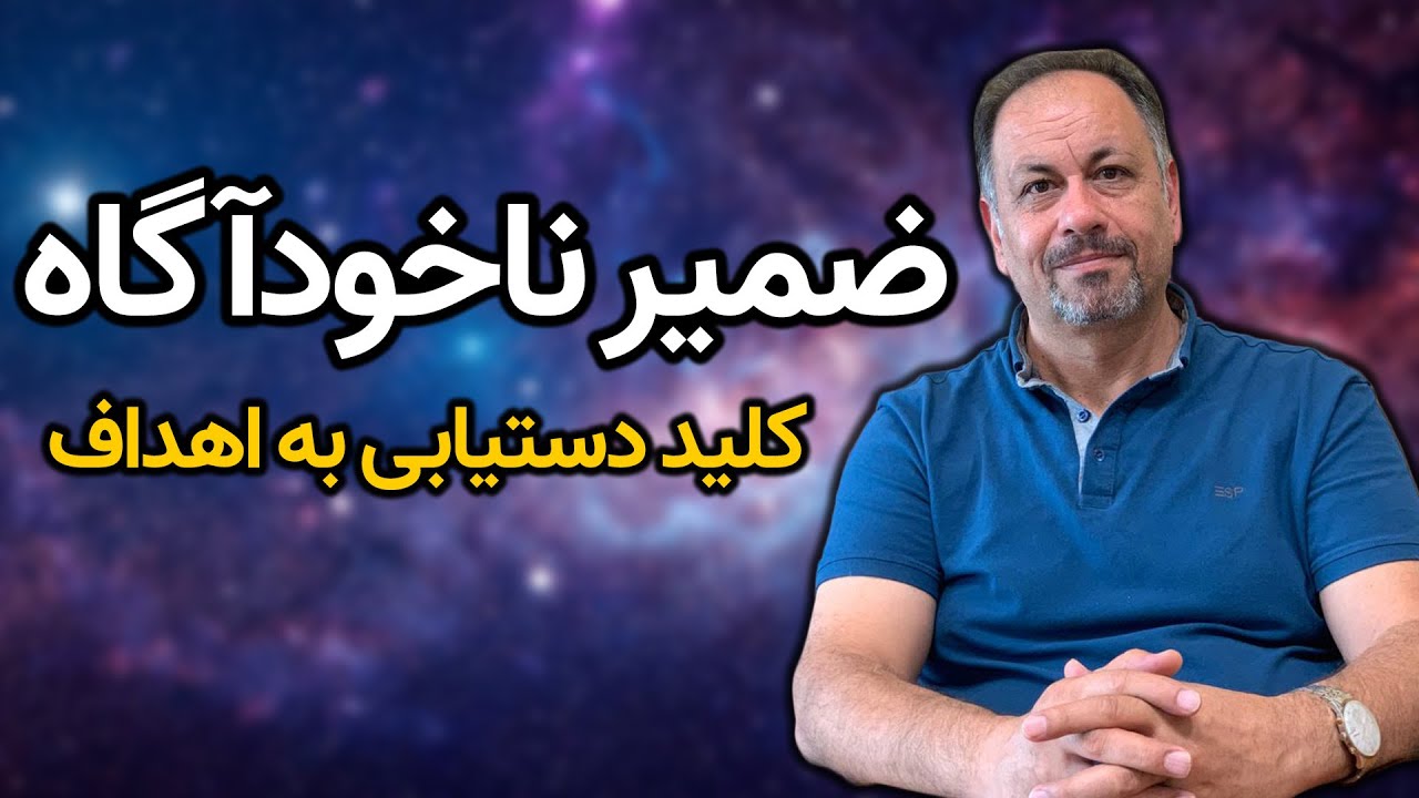 چگونه به کمک ضمیر ناخودآگاه عادت‌های مثبت شکل می‌گیرند؟ ضمیر ناخودآگاه و تأثیر آن بر رسیدن به اهداف