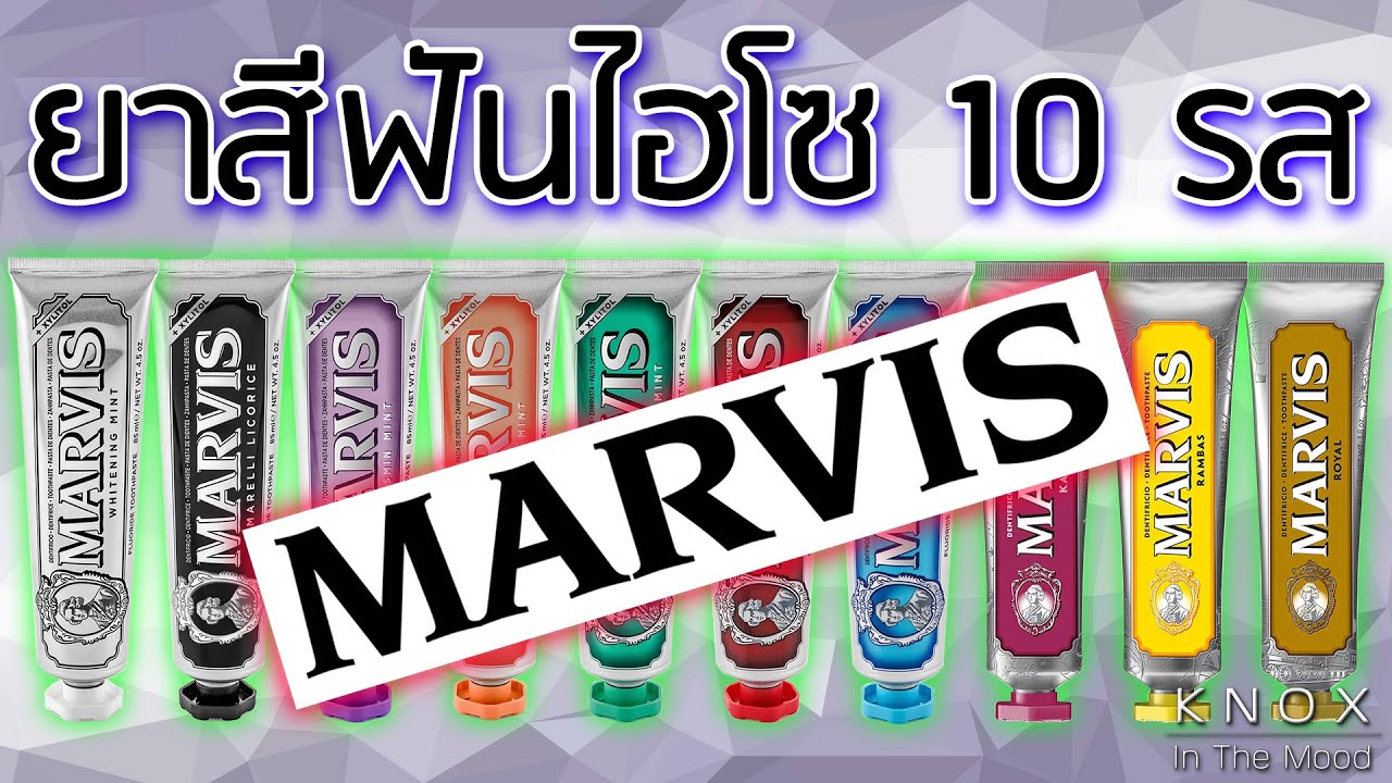 EP.44 [👍🏼👎🏼Review] รีวิวยาสีฟัน MARVIS แบรนด์ไฮโซจากอิตาลี | KnoxInTheMood