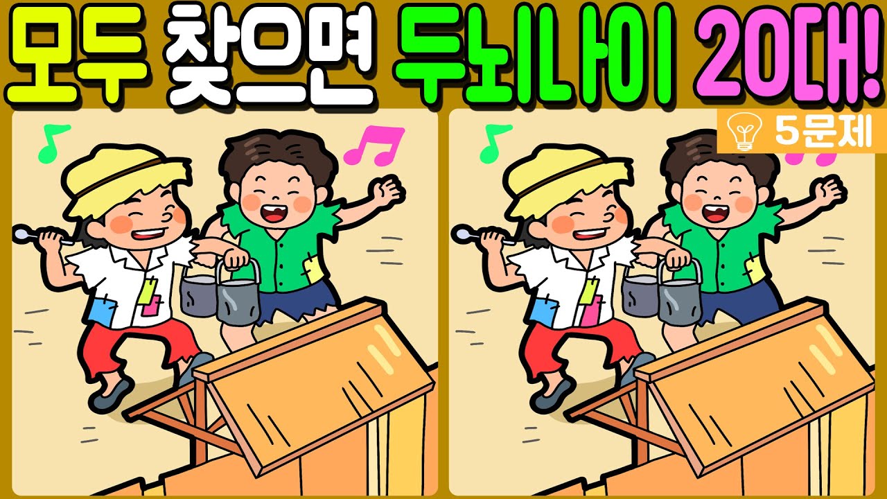 【다른그림찾기/치매예방】🔥차이점 3개 모두 다 찾으면 두뇌나이 20대!【 find difference / 두뇌운동/3개 찾기/5문제/#1092】
