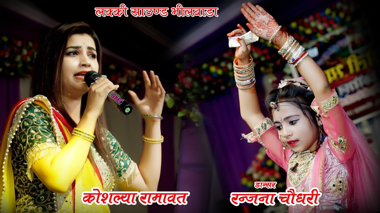 इस मधुर आवाज़ का क्या रंग चढ़ा भक्तों पर जरूर देखिये !! कौशल्या रामावत !! सिंगोली श्याम Live