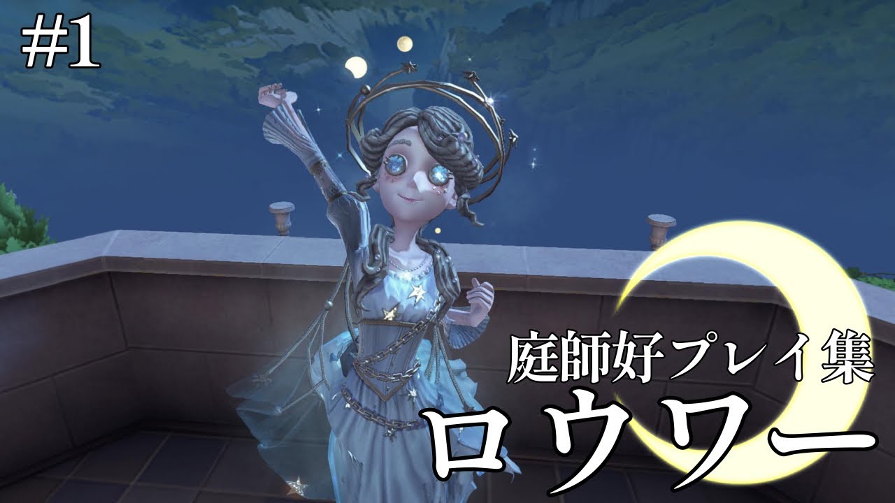 【庭師好プレイ集】ロウワー【第五人格】