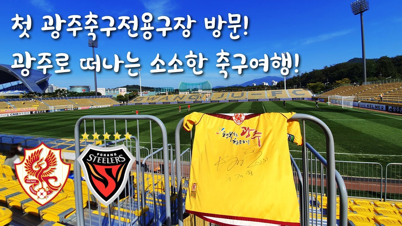 VLOG | 광주FC vs 포항 스틸러스 직관 | 첫 광주축구전용구장 방문 | 광주FC 팬과의 만남 | 광주로 떠나는 축구여행