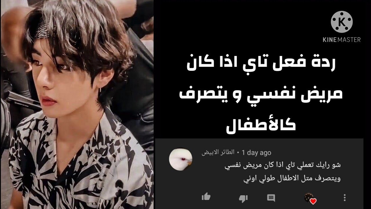 ردة فعل تاي اذا كان مريض نفسي و يتصرف كالأطفال(طلب مشتركة)