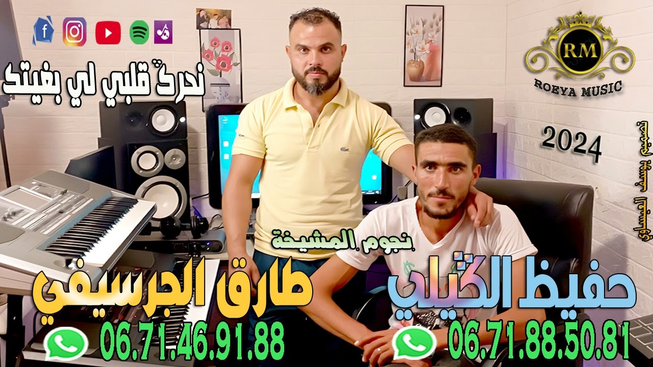 tarik elguercifi & hafid el guili nahreg galbi libghitk طارق الجرسيفي حفيظ الكيلي نحرك قلبي لي بغيتك
