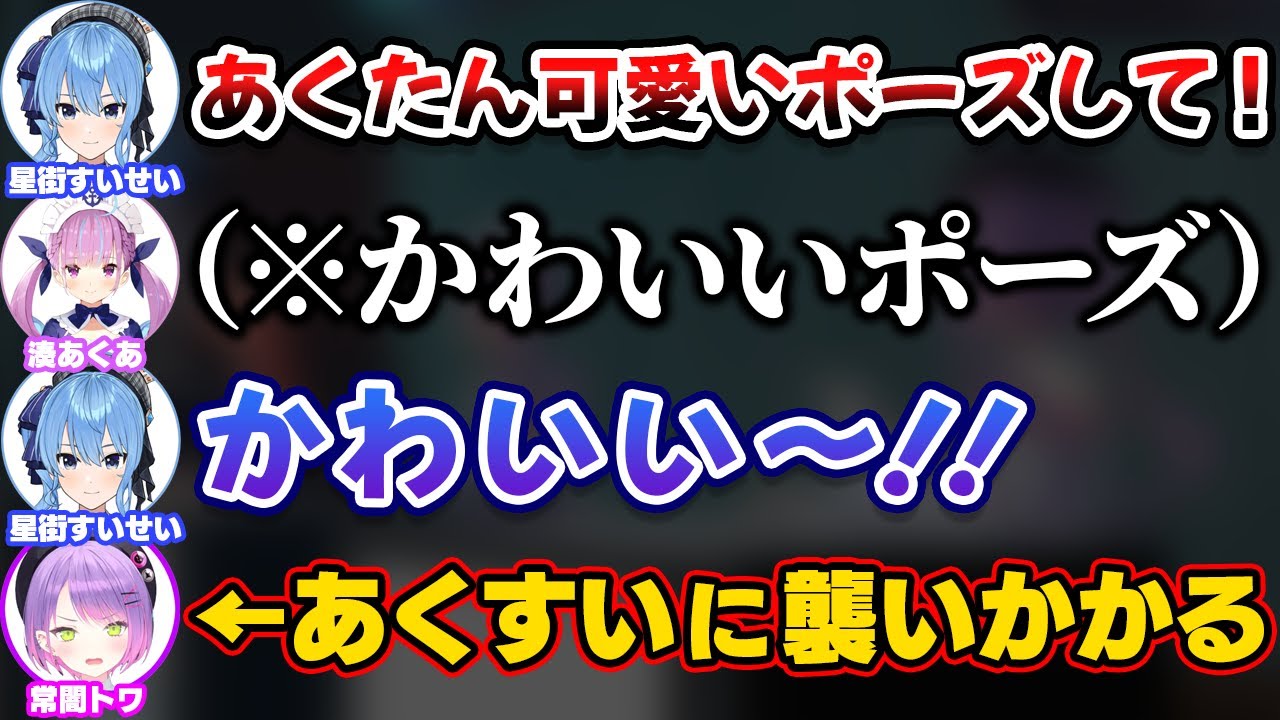 イチャイチャするあくすいを見てあくすいアンチが抑えられなくなるトワ様【ホロライブ切り抜き/星街すいせい/湊あくあ/常闇トワ/さくらみこ】