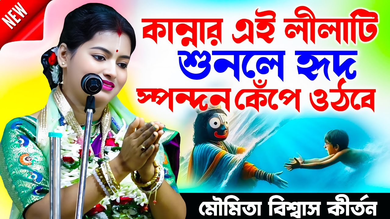 কান্নার এই লিলা শুনলে হুদ স্পন্দন কেঁপে ওঠবে // Moumita Biswas Kirtan / মৌমিতা বিশ্বাস পদাবলী কীর্তন
