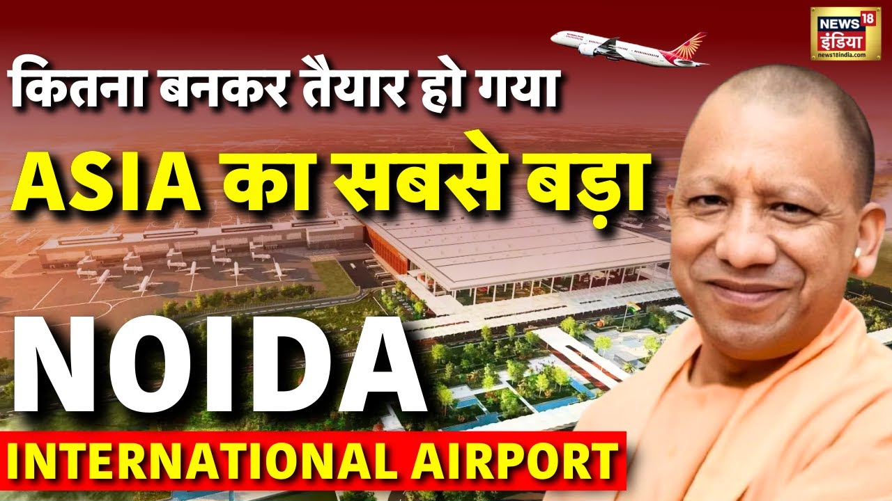 Jewar Airport कितना बनकर तैयार हुआ? | Noida International Airport | Yogi Adityanath | Uttar Pradesh