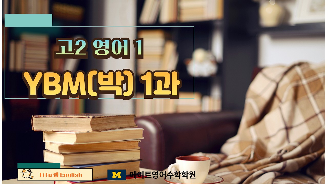 고2 영어1  YBM (박) 본문 1-2