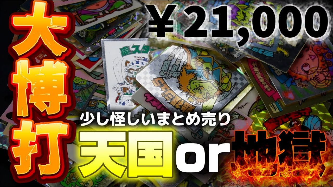 【ビックリマン】◆大博打◆  まさに天国or地獄。怪しすぎる《ビックリマンまとめ売り》に21,000円突っ込んだ結果...【昭和レトロ】