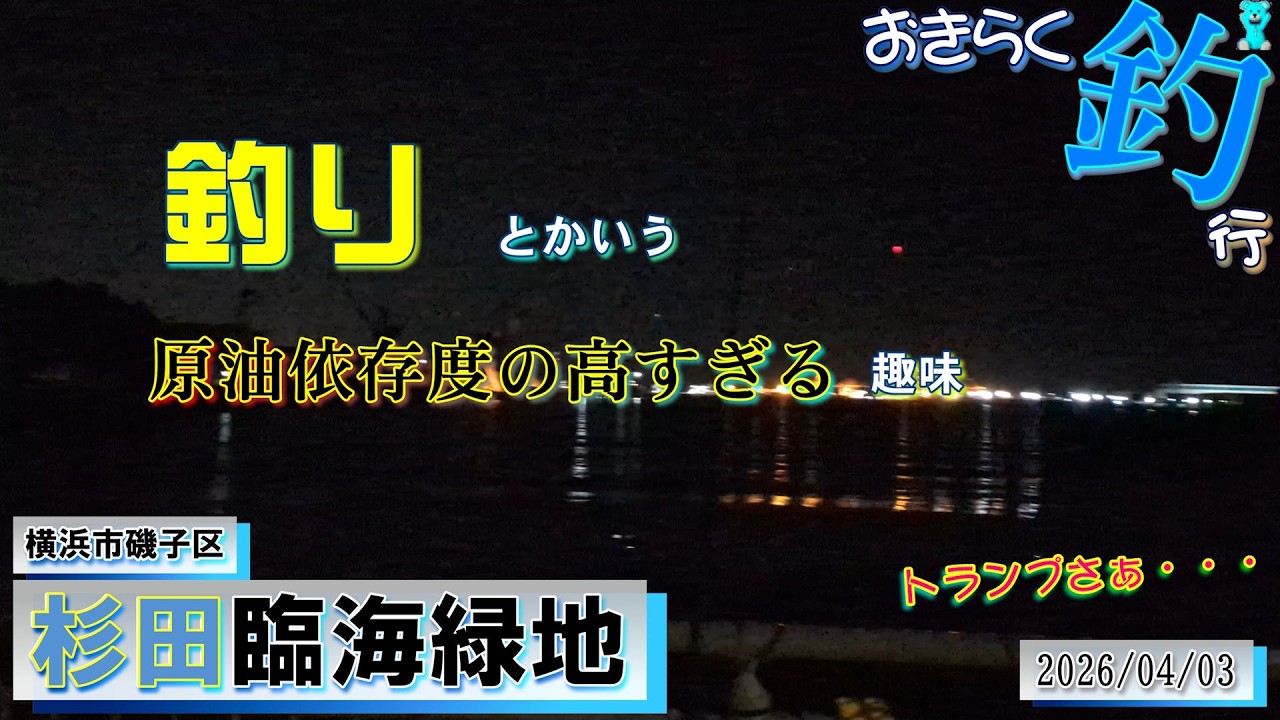 【#横浜・#杉田臨海緑地】#おきらく釣行【2026/04/03】