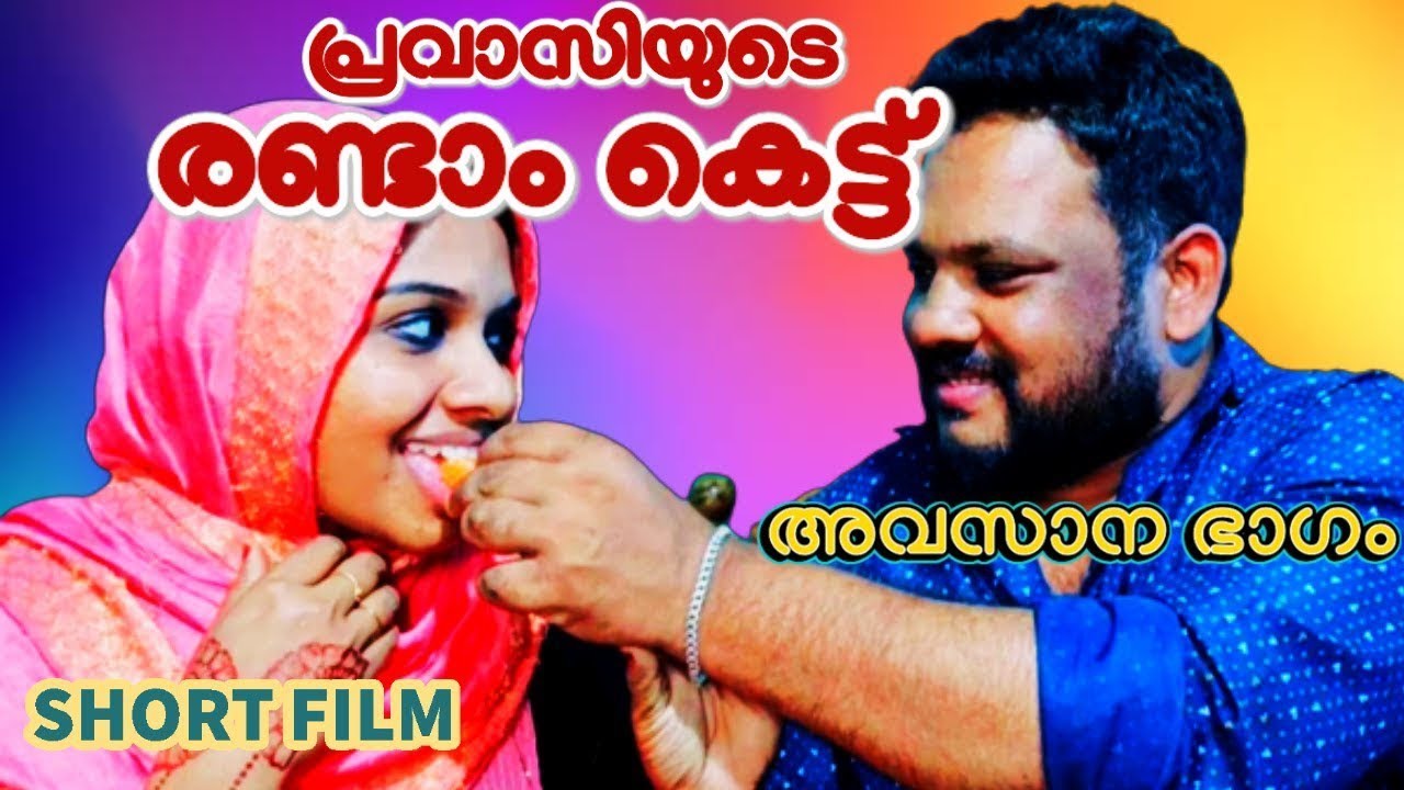 ഇന്ജെ അടുത്ത്ക്ക് വാ പൂമോളെ ഇബടെ മന്നു കുത്തർക്ക് /A/short/movie/