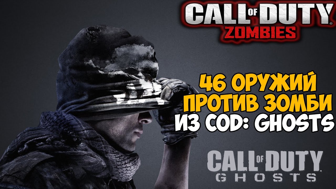 Оружейный Зомби Челлендж из Call of Duty: Ghosts