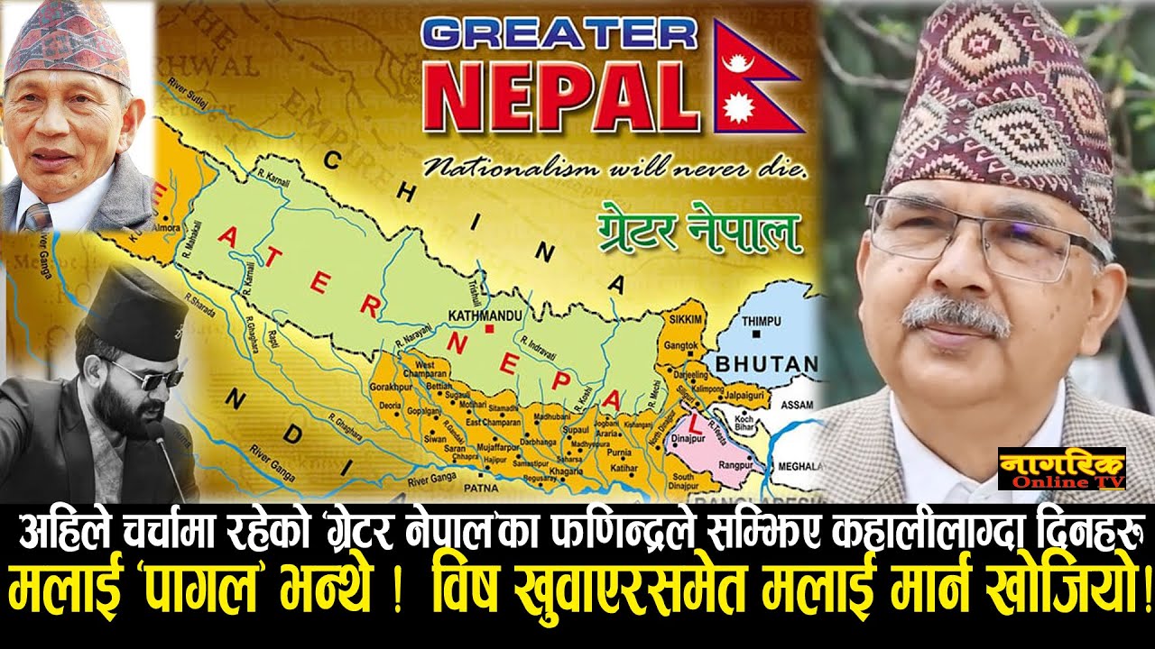 जताजतै चर्चामा रहेको &ldquo;ग्रेटर नेपाल&rdquo; स्थापनाका दिन सम्झेर भाबुक भए फणिन्द्र! मैले के, के मात्र सहिनँ?