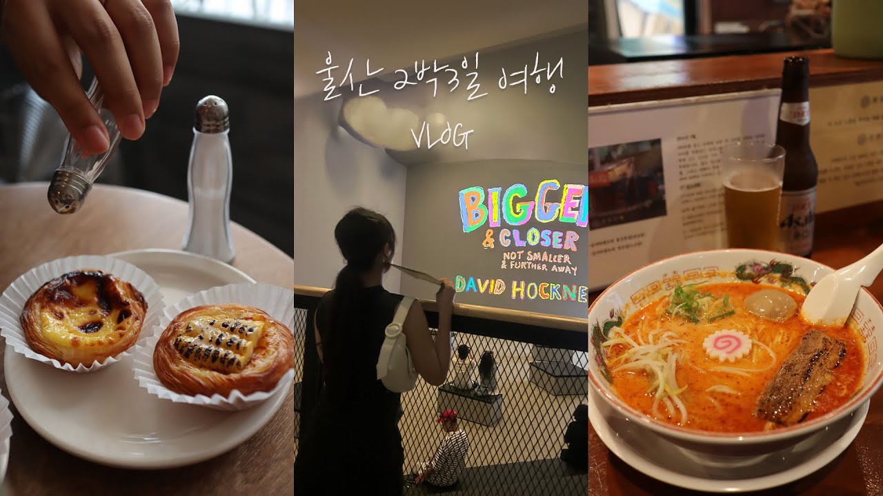 Vlog.2박3일 울산여행 | 데이비드호크니,에그타르트맛집,매운돈고츠라멘맛집,울산북카페추천 |신소다 브이로그
