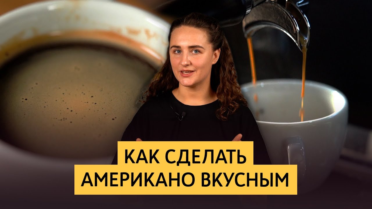 Рецепт вкусного американо | Сравнение трех методов приготовления