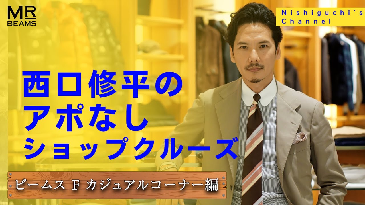【アポなし突撃カジュアル編】ディレクター西口のショップクルーズ