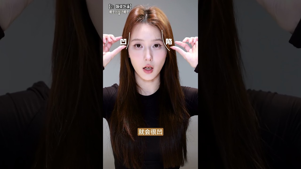 【发型教程】超瘦脸、遮高颧骨的直发教程 发型 发型教程 直发 瘦脸 菱形脸