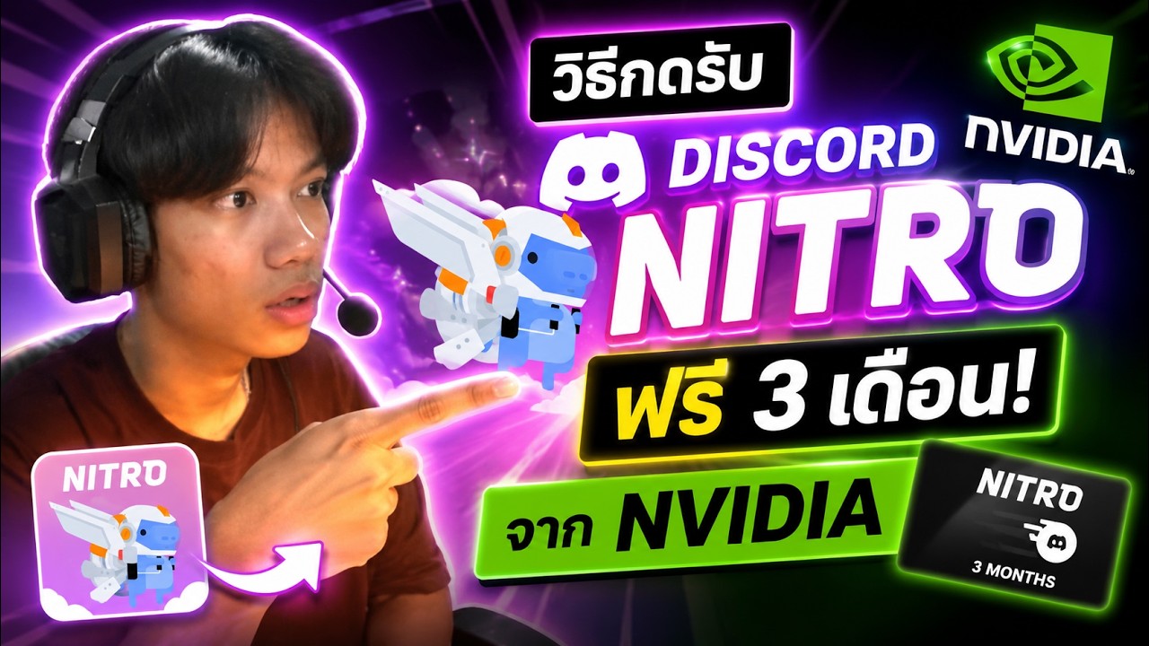 NVIDIA แจก Nitro ฟรี 3 เดือน แต่มีเงื่อนไขใหม่! ต้องดูคลิปนี้