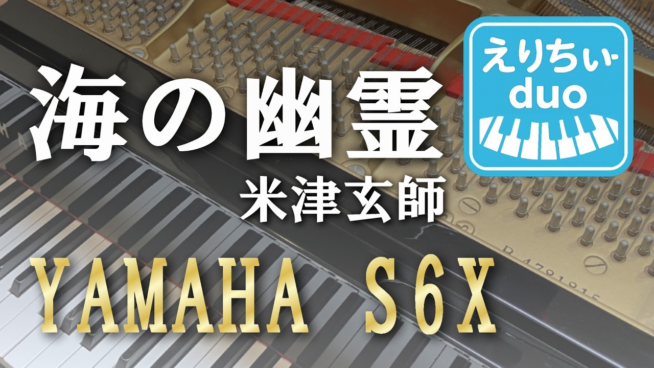 海の幽霊　/　米津玄師　【ピアノ連弾中上級】YAMAHAS6X  ♪えりちぃ-duo