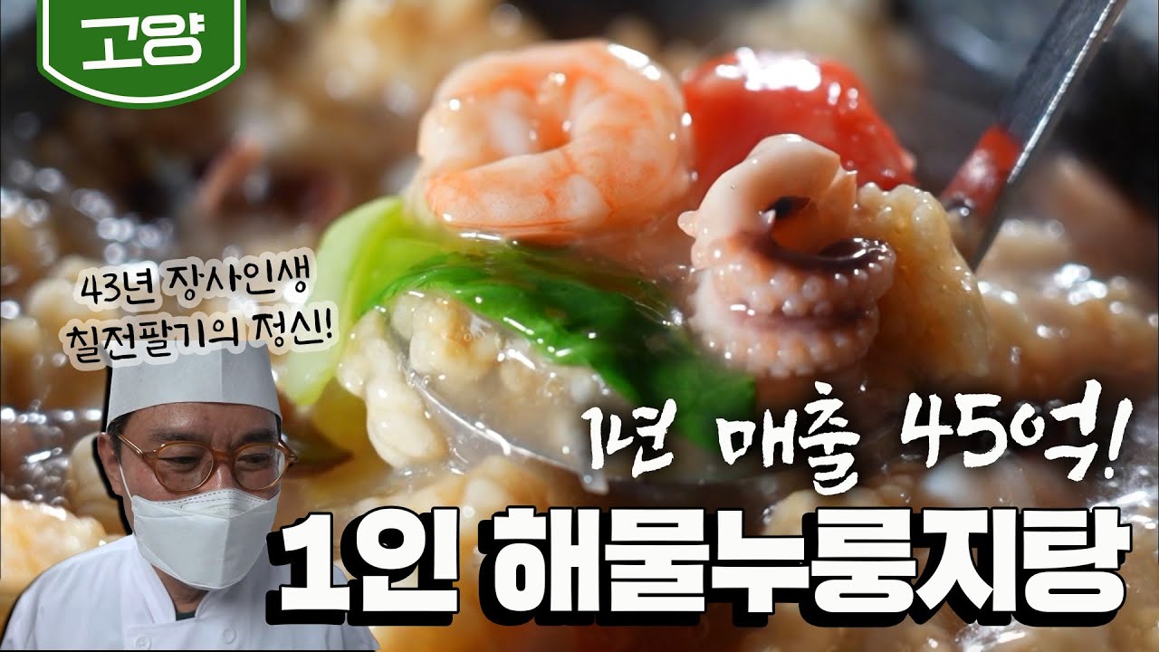 [고양] 연매출 45억! 1인 '돌솥해물누룽지탕'으로 성공한 대표 맛집｜Scorched Rice Soup with Seafood｜Korean food (KBS_20210413)