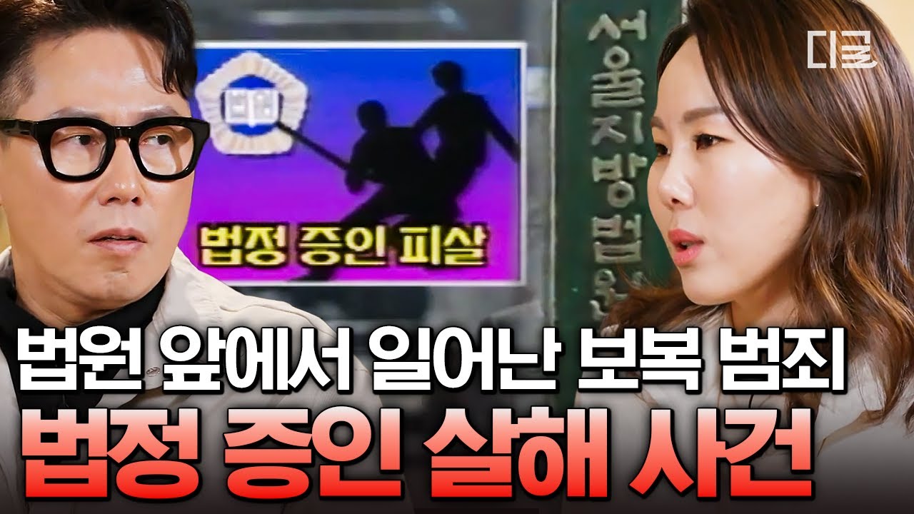 [#알쓸범잡2] 법원 바로 앞에서 증인을 살해한 범인😨 잘못된 앙심에서부터 시작된 사법 체계에 대한 테러, 보복범죄