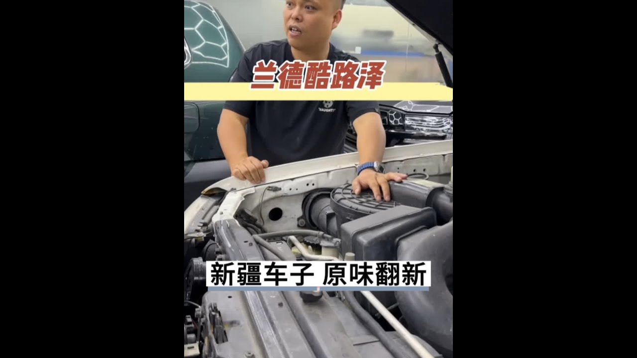 新疆车主花个6万多原汁原味整备一下酷路泽LC100， 准备开去穿越征战诗和远方。#兰德酷路泽 #陆巡 #老车翻新 #LC100