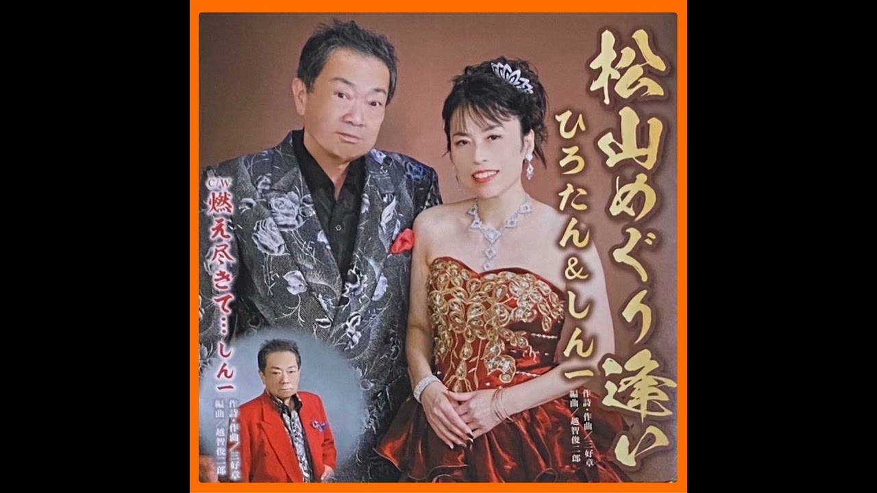 しん一『燃え尽きて』