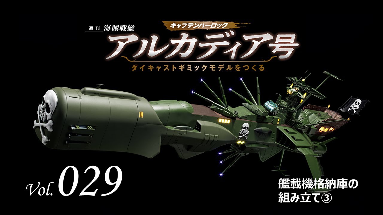 アルカディア号 ダイキャストギミックモデルをつくる - 組み立てガイド 029