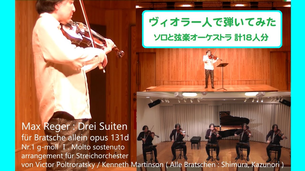 Max Reger / 18人分ヴィオラで弾いてみた【viola】 Suite für Bratsche und Streichorchester op.131d g-moll【志村和紀】