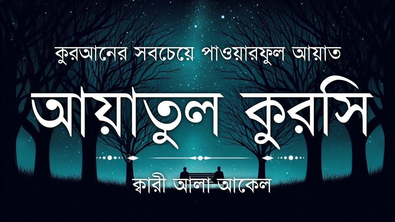 হৃদয় ছুঁয়ে যাওয়া কণ্ঠে আয়াতুল কুরসি তেলাওয়াত | Powerful Ayatul Kursi Tilawat | Islamic Center