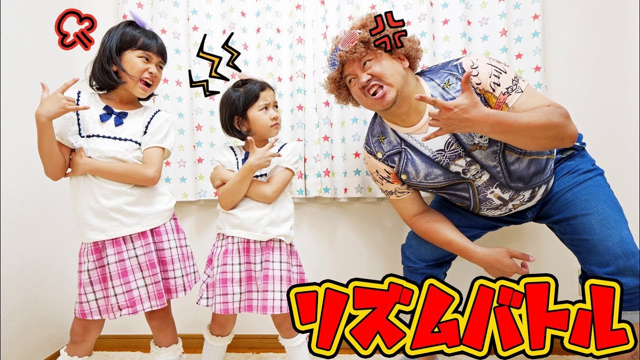 パパと娘のガチバトル！？ワイルド女の子VS強いメン！リズムバトル☆himawari-CH