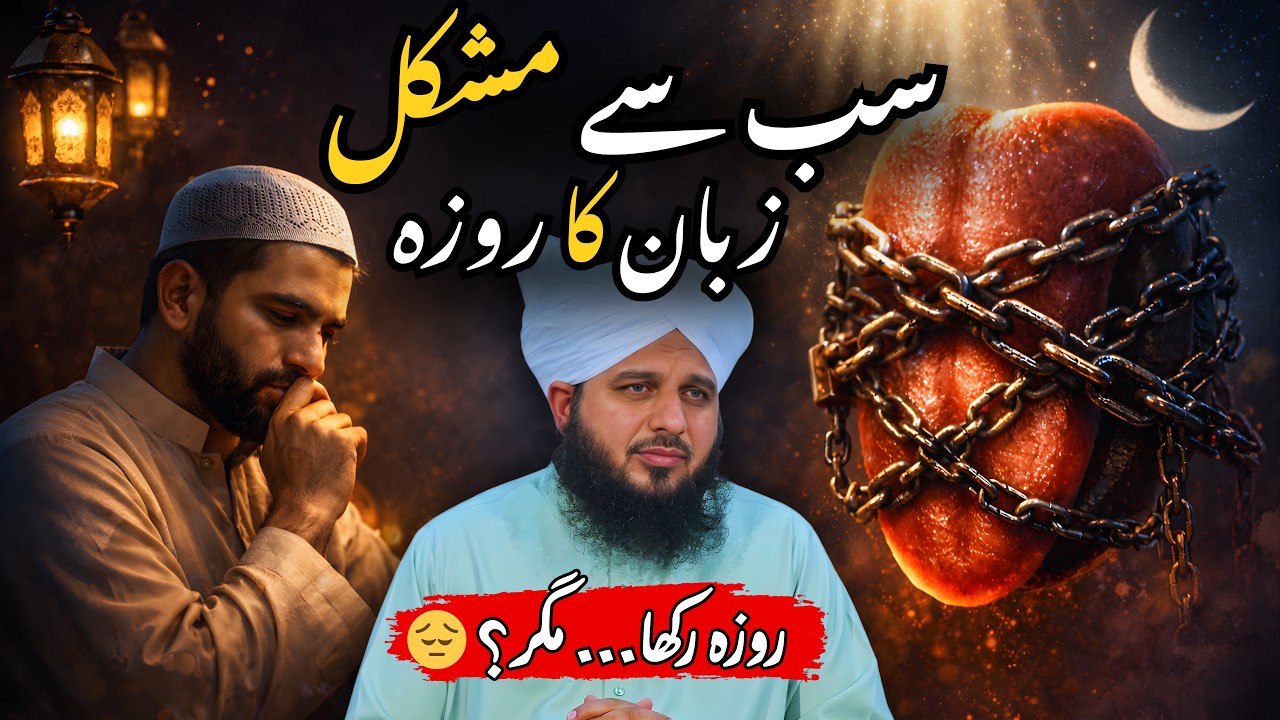 Roza Sirf Bhook Ka Nahi | Zuban Ka Roza Sab Se Mushkil | Muhammad Ajmal Raza Qadri Bayan