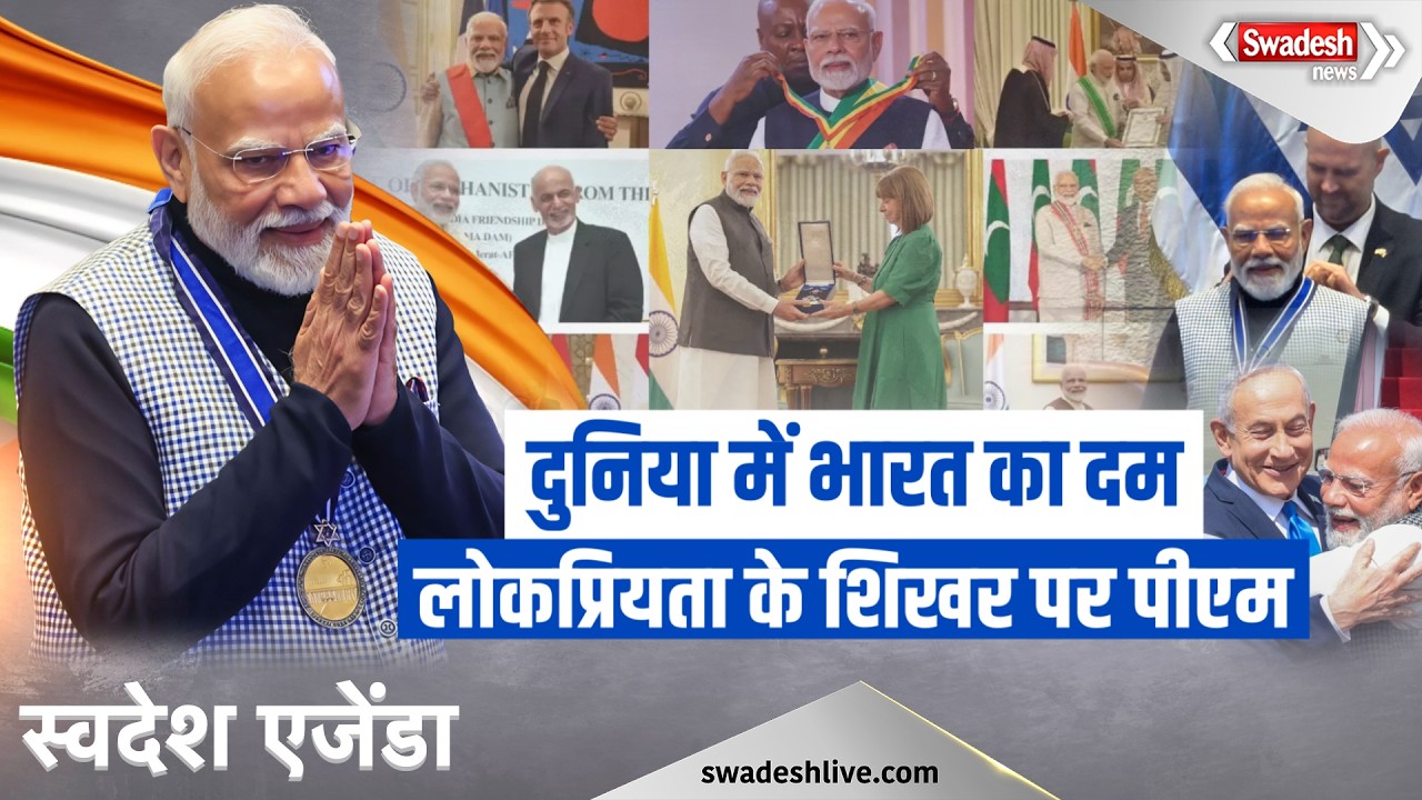 Global Stage पर India की बढ़ती ताकत, PM Modi की कूटनीति से बदल रही भारत की वैश्विक पहचान? | Swadesh
