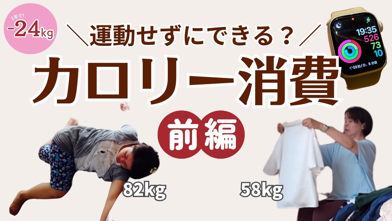 【－25kg生活】運動無しでカロリー消費できるのか検証してみた・前編