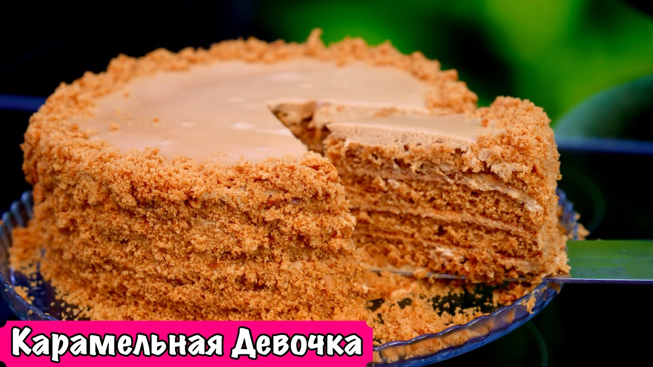 Обязательно Приготовьте этот Торт!!!  «Карамельная девочка»