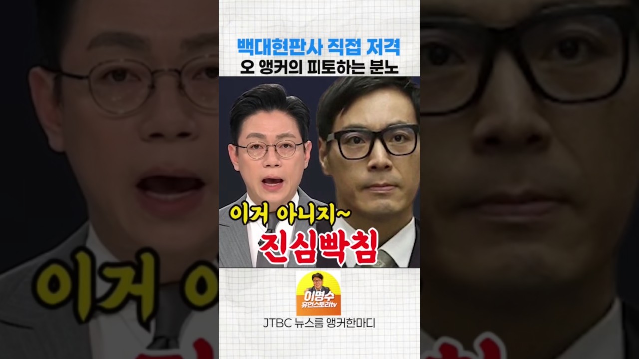 백대현 저격하며 분노하는 오대영 앵커 #오대영 #백대현윤석열