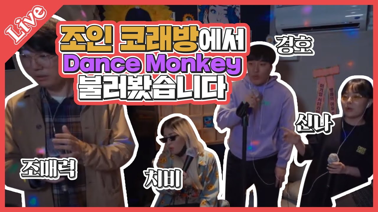 색다른  Dance monkey 를 듣고싶으신가요?