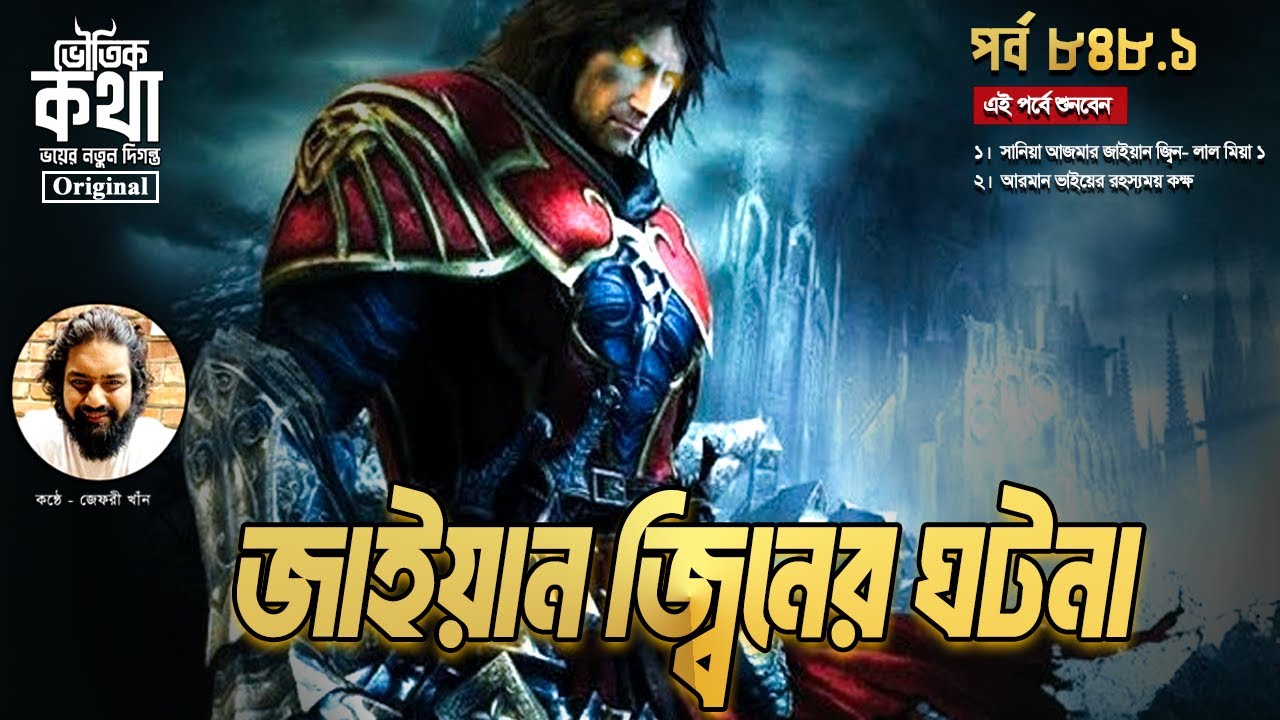 Bhoutik Kotha Season 3 Episode 848 | জাইয়ান জ্বিনের ঘটনা - লাল মিয়া ১ | Jayan jinn | ভৌতিক কথা