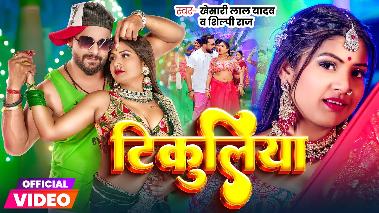 Video | #Khesari Lal Yadav | टिकुलिया | #Shilpi Raj | Tikuliya | Bhojpuri Song 2024
