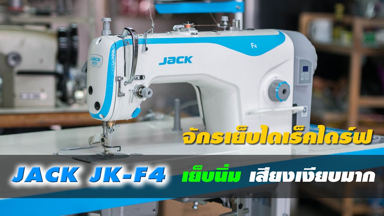 แนะนำจักรเย็บไดเร็คไดร์ฟ JACK JK-F4 เสียงเงียบ เย็บนิ่ม ตัวนี้เลย